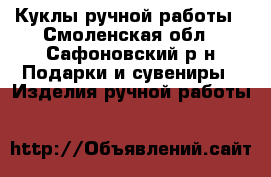 Куклы ручной работы - Смоленская обл., Сафоновский р-н Подарки и сувениры » Изделия ручной работы   